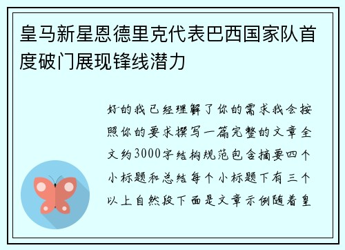 皇马新星恩德里克代表巴西国家队首度破门展现锋线潜力 皇马新星恩德里克代表巴西国家队首度破门展现锋线潜力