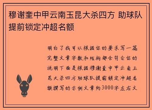 穆谢奎中甲云南玉昆大杀四方 助球队提前锁定冲超名额
