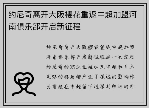 约尼奇离开大阪樱花重返中超加盟河南俱乐部开启新征程