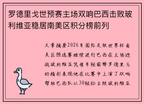 罗德里戈世预赛主场双响巴西击败玻利维亚稳居南美区积分榜前列