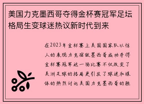 美国力克墨西哥夺得金杯赛冠军足坛格局生变球迷热议新时代到来