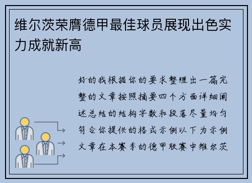 维尔茨荣膺德甲最佳球员展现出色实力成就新高 维尔茨荣膺德甲最佳球员展现出色实力成就新高