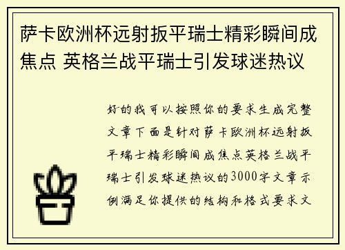 萨卡欧洲杯远射扳平瑞士精彩瞬间成焦点 英格兰战平瑞士引发球迷热议