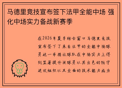 马德里竞技宣布签下法甲全能中场 强化中场实力备战新赛季