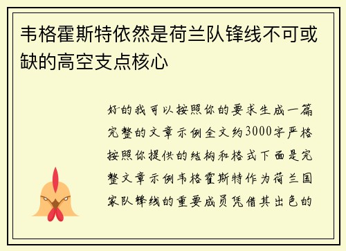 韦格霍斯特依然是荷兰队锋线不可或缺的高空支点核心