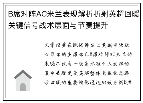 B席对阵AC米兰表现解析折射英超回暖关键信号战术层面与节奏提升