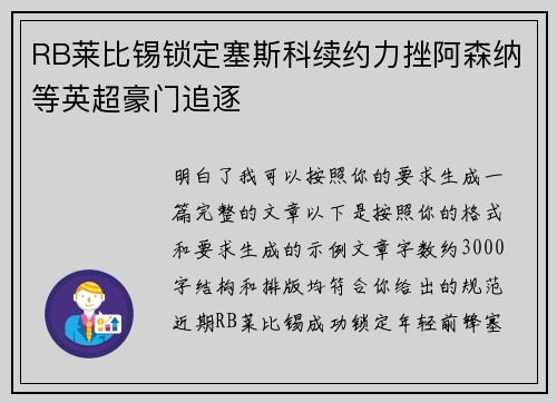 RB莱比锡锁定塞斯科续约力挫阿森纳等英超豪门追逐