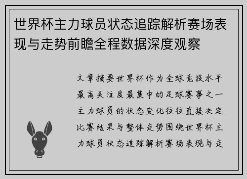 世界杯主力球员状态追踪解析赛场表现与走势前瞻全程数据深度观察