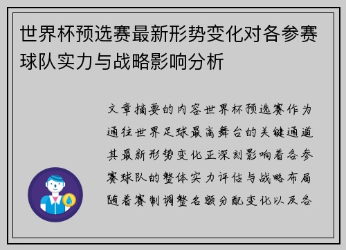 世界杯预选赛最新形势变化对各参赛球队实力与战略影响分析 世界杯预选赛最新形势变化对各参赛球队实力与战略影响分析