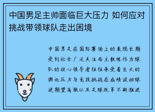 中国男足主帅面临巨大压力 如何应对挑战带领球队走出困境