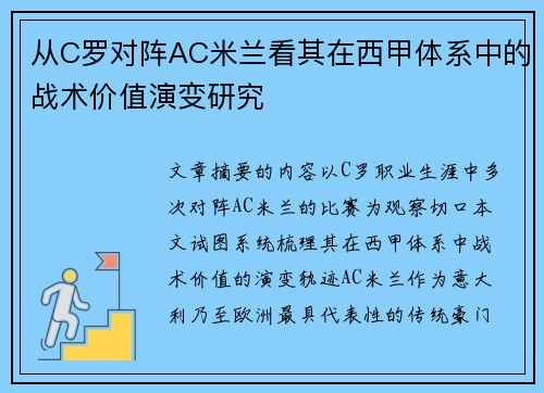 从C罗对阵AC米兰看其在西甲体系中的战术价值演变研究 从C罗对阵AC米兰看其在西甲体系中的战术价值演变研究
