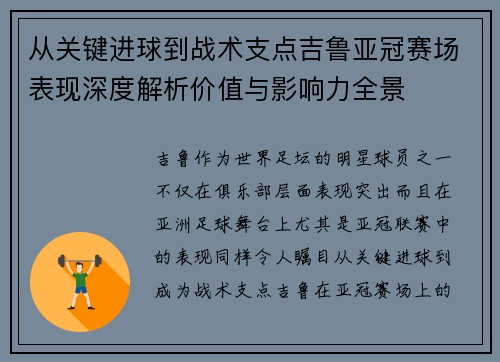 从关键进球到战术支点吉鲁亚冠赛场表现深度解析价值与影响力全景