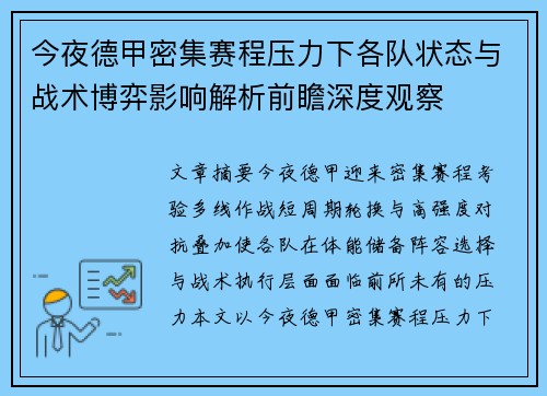 今夜德甲密集赛程压力下各队状态与战术博弈影响解析前瞻深度观察