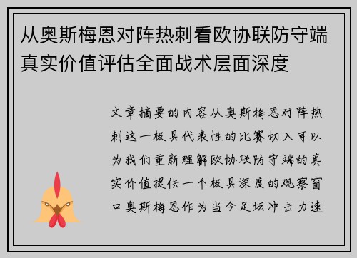 从奥斯梅恩对阵热刺看欧协联防守端真实价值评估全面战术层面深度