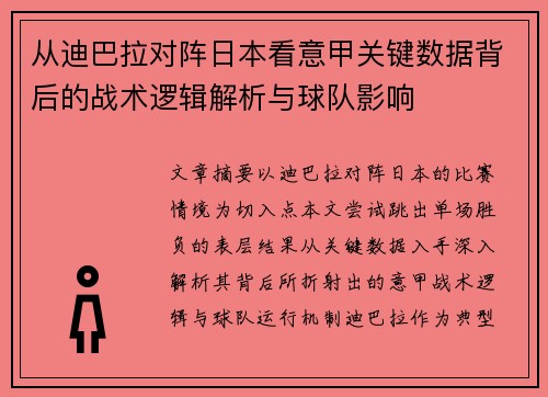 从迪巴拉对阵日本看意甲关键数据背后的战术逻辑解析与球队影响