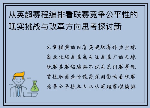 从英超赛程编排看联赛竞争公平性的现实挑战与改革方向思考探讨新 从英超赛程编排看联赛竞争公平性的现实挑战与改革方向思考探讨新