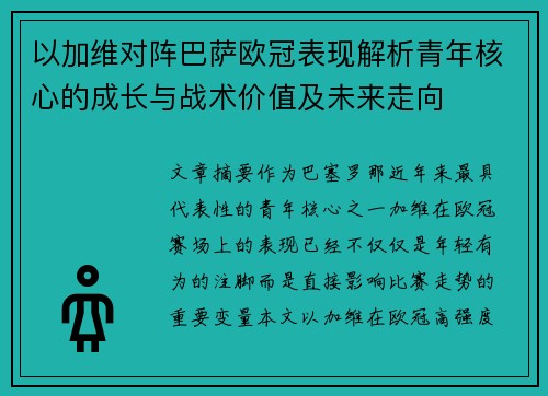以加维对阵巴萨欧冠表现解析青年核心的成长与战术价值及未来走向