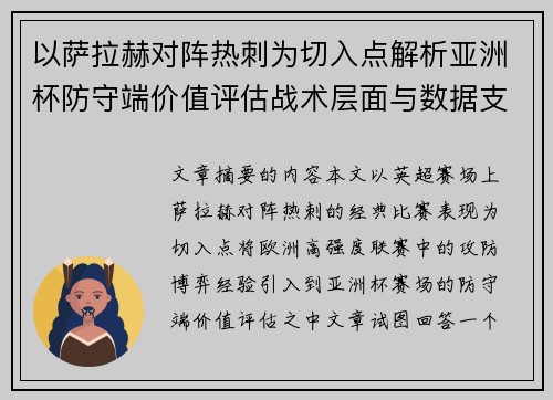 以萨拉赫对阵热刺为切入点解析亚洲杯防守端价值评估战术层面与数据支撑