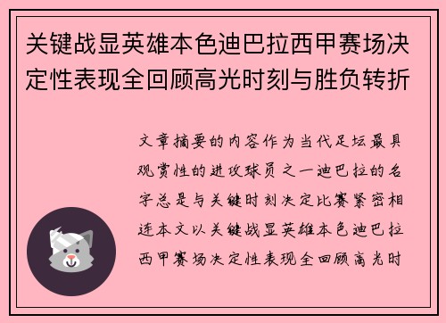 关键战显英雄本色迪巴拉西甲赛场决定性表现全回顾高光时刻与胜负转折 关键战显英雄本色迪巴拉西甲赛场决定性表现全回顾高光时刻与胜负转折