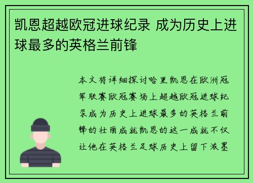 凯恩超越欧冠进球纪录 成为历史上进球最多的英格兰前锋