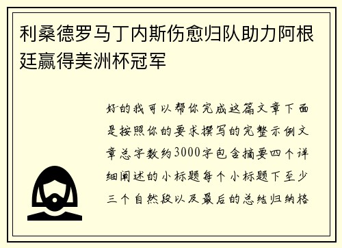利桑德罗马丁内斯伤愈归队助力阿根廷赢得美洲杯冠军