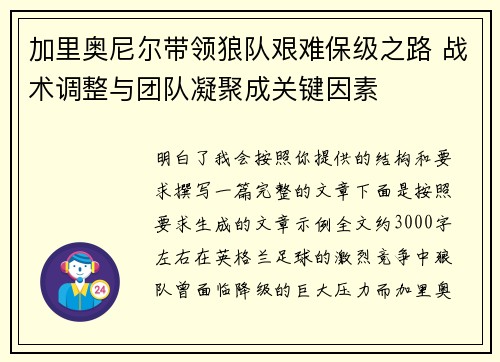 加里奥尼尔带领狼队艰难保级之路 战术调整与团队凝聚成关键因素