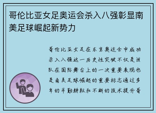 哥伦比亚女足奥运会杀入八强彰显南美足球崛起新势力