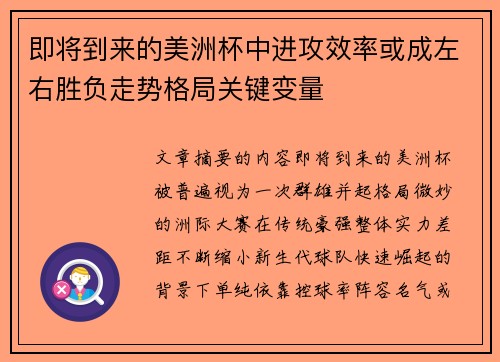 即将到来的美洲杯中进攻效率或成左右胜负走势格局关键变量