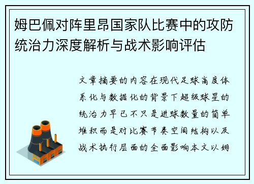 姆巴佩对阵里昂国家队比赛中的攻防统治力深度解析与战术影响评估