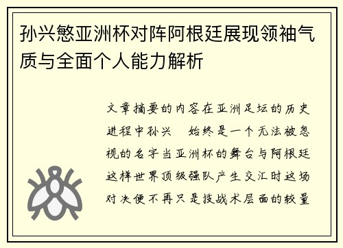 孙兴慜亚洲杯对阵阿根廷展现领袖气质与全面个人能力解析
