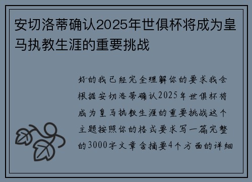 安切洛蒂确认2025年世俱杯将成为皇马执教生涯的重要挑战