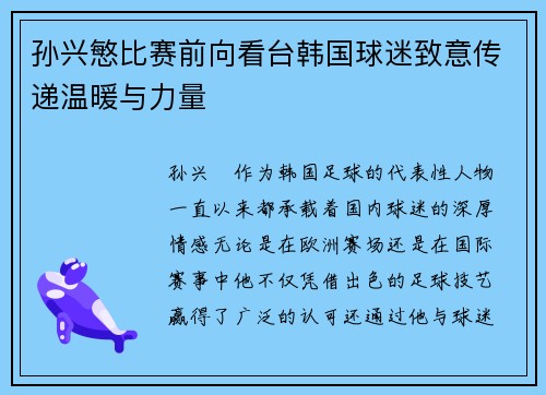 孙兴慜比赛前向看台韩国球迷致意传递温暖与力量
