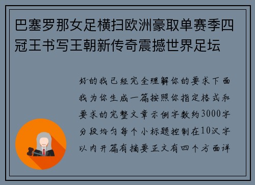 巴塞罗那女足横扫欧洲豪取单赛季四冠王书写王朝新传奇震撼世界足坛