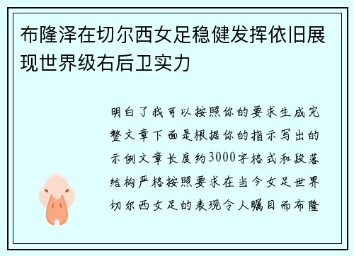 布隆泽在切尔西女足稳健发挥依旧展现世界级右后卫实力 布隆泽在切尔西女足稳健发挥依旧展现世界级右后卫实力