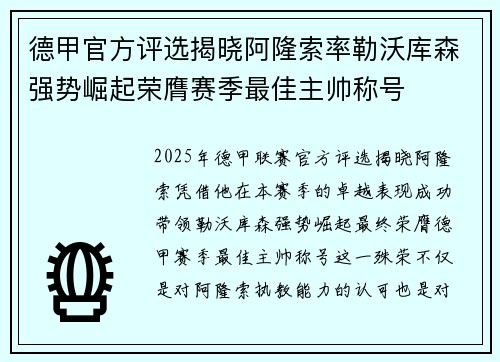 德甲官方评选揭晓阿隆索率勒沃库森强势崛起荣膺赛季最佳主帅称号