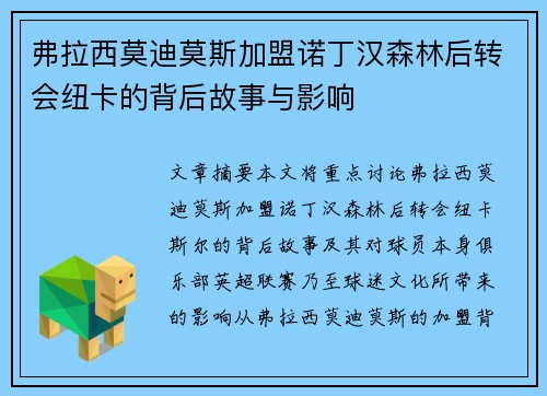 弗拉西莫迪莫斯加盟诺丁汉森林后转会纽卡的背后故事与影响
