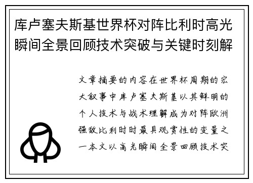 库卢塞夫斯基世界杯对阵比利时高光瞬间全景回顾技术突破与关键时刻解析 库卢塞夫斯基世界杯对阵比利时高光瞬间全景回顾技术突破与关键时刻解析