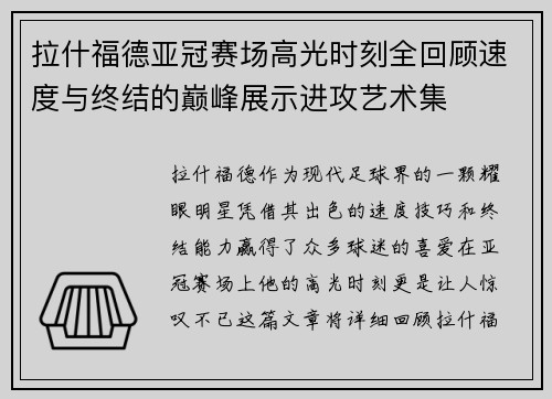 拉什福德亚冠赛场高光时刻全回顾速度与终结的巅峰展示进攻艺术集