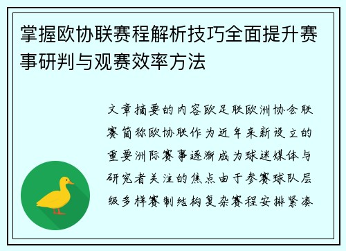 掌握欧协联赛程解析技巧全面提升赛事研判与观赛效率方法