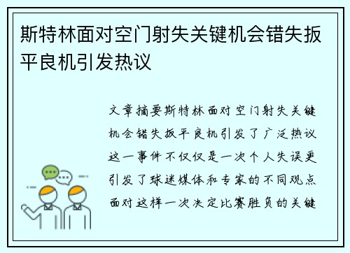斯特林面对空门射失关键机会错失扳平良机引发热议