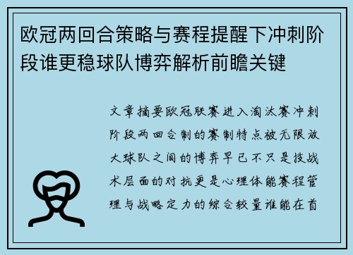 欧冠两回合策略与赛程提醒下冲刺阶段谁更稳球队博弈解析前瞻关键
