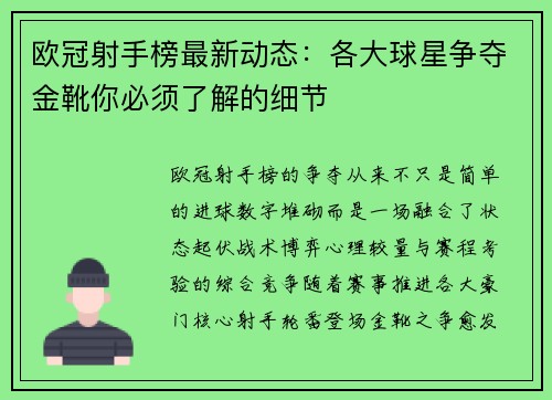 欧冠射手榜最新动态：各大球星争夺金靴你必须了解的细节