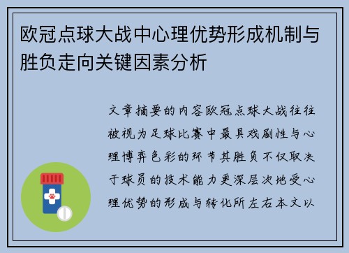 欧冠点球大战中心理优势形成机制与胜负走向关键因素分析