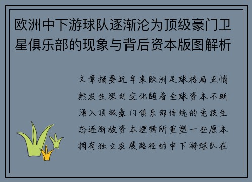 欧洲中下游球队逐渐沦为顶级豪门卫星俱乐部的现象与背后资本版图解析