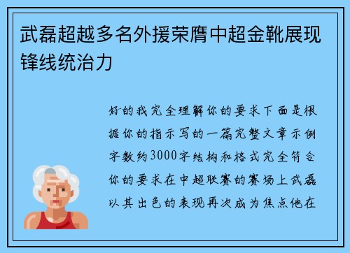 武磊超越多名外援荣膺中超金靴展现锋线统治力