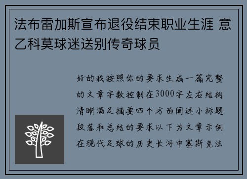 法布雷加斯宣布退役结束职业生涯 意乙科莫球迷送别传奇球员 法布雷加斯宣布退役结束职业生涯 意乙科莫球迷送别传奇球员