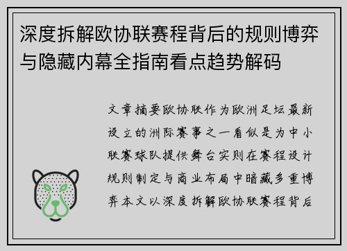 深度拆解欧协联赛程背后的规则博弈与隐藏内幕全指南看点趋势解码 深度拆解欧协联赛程背后的规则博弈与隐藏内幕全指南看点趋势解码