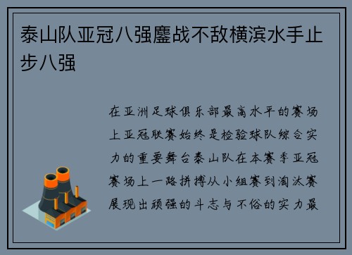 泰山队亚冠八强鏖战不敌横滨水手止步八强 泰山队亚冠八强鏖战不敌横滨水手止步八强