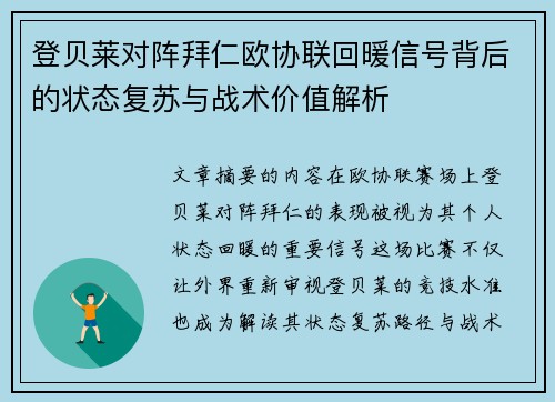 登贝莱对阵拜仁欧协联回暖信号背后的状态复苏与战术价值解析