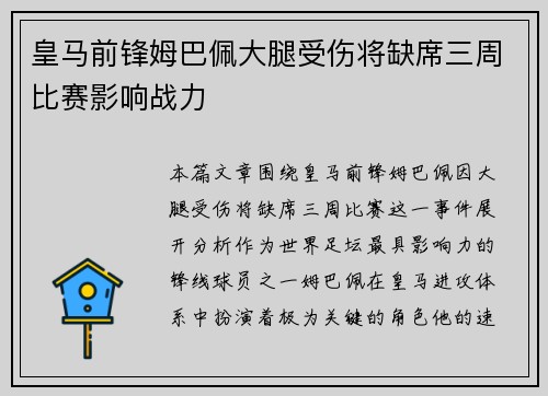 皇马前锋姆巴佩大腿受伤将缺席三周比赛影响战力